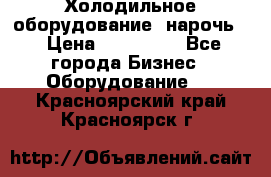 Холодильное оборудование “нарочь“ › Цена ­ 155 000 - Все города Бизнес » Оборудование   . Красноярский край,Красноярск г.